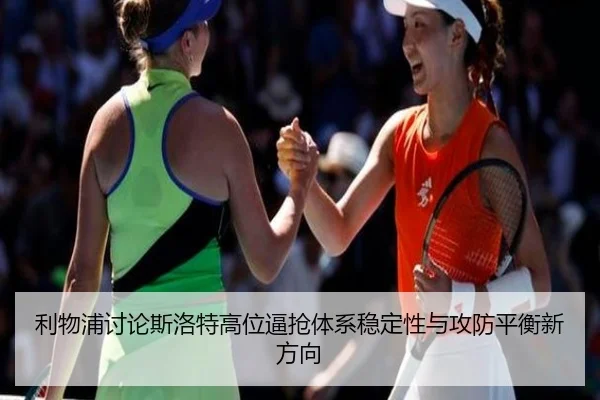 利物浦讨论斯洛特高位逼抢体系稳定性与攻防平衡新方向
