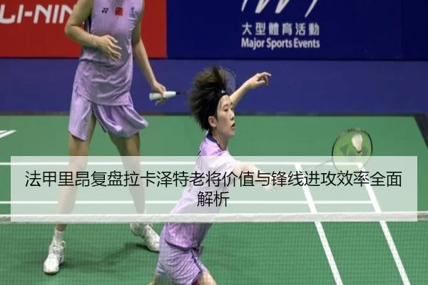 法甲里昂复盘拉卡泽特老将价值与锋线进攻效率全面解析