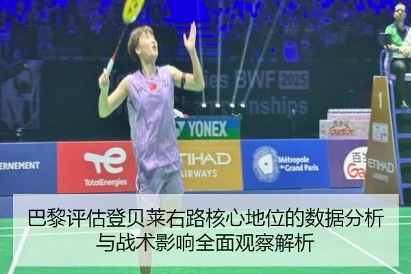 巴黎评估登贝莱右路核心地位的数据分析与战术影响全面观察解析
