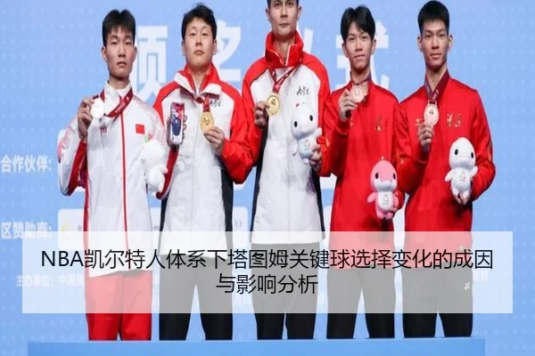 NBA凯尔特人体系下塔图姆关键球选择变化的成因与影响分析