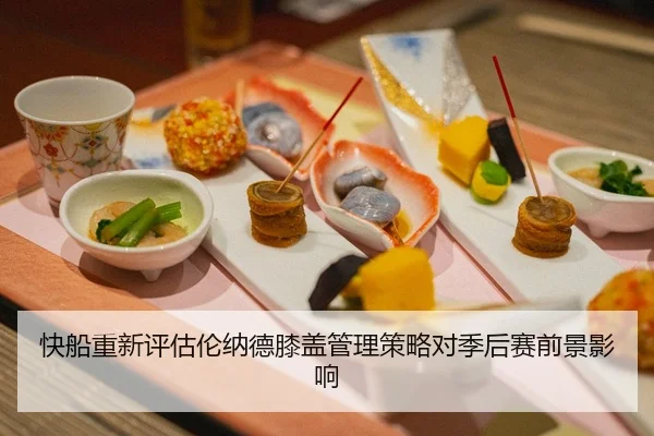 快船重新评估伦纳德膝盖管理策略对季后赛前景影响
